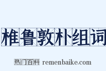 椎鲁敦朴组词是什么意思的图片